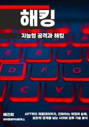 지능형 공격과 해킹