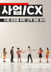 사업 성장을 위한 고객 경험 관리 표지 이미지