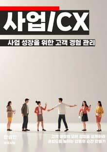 사업 성장을 위한 고객 경험 관리