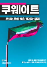 쿠웨이트의 석유 경제와 미래 표지 이미지