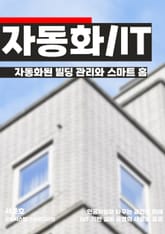 자동화된 빌딩 관리와 스마트 홈 표지 이미지