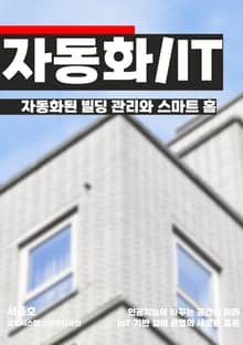 자동화된 빌딩 관리와 스마트 홈
