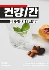 건강한 간과 해독 방법 표지 이미지