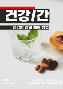 건강한 간과 해독 방법