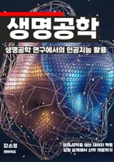 생명공학 연구에서의 인공지능 활용 표지 이미지