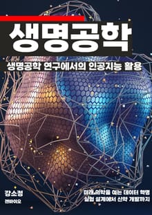 생명공학 연구에서의 인공지능 활용