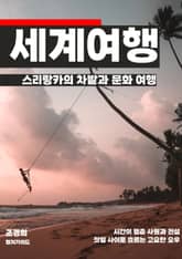 스리랑카의 차밭과 문화 여행 표지 이미지