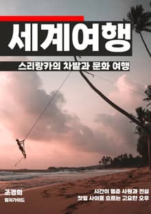 스리랑카의 차밭과 문화 여행