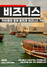 카타르의 경제 발전과 비즈니스 기회 표지 이미지