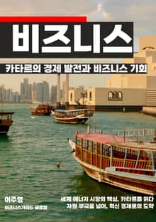 카타르의 경제 발전과 비즈니스 기회