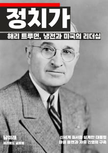 해리 트루먼, 냉전과 미국의 리더십