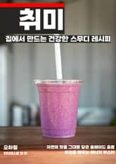 집에서 만드는 건강한 스무디 레시피 표지 이미지