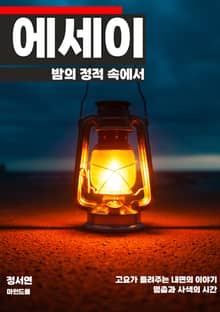 밤의 정적 속에서