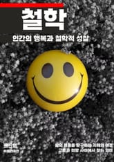 인간의 행복과 철학적 성찰 표지 이미지