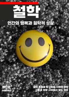 인간의 행복과 철학적 성찰