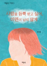 사랑을 듬뿍 받고 싶어, 미련이 남지 않게 표지 이미지
