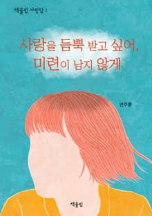사랑을 듬뿍 받고 싶어, 미련이 남지 않게