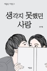 생각지 못한 사랑 표지 이미지