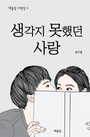 생각지 못한 사랑
