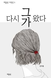 다시 그가 왔다 표지 이미지