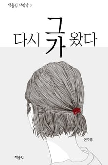 다시 그가 왔다