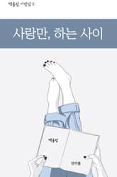 사랑만, 하는 사이 표지 이미지