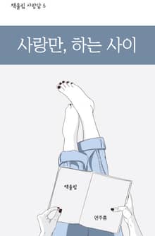 사랑만, 하는 사이