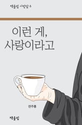 이런 게, 사랑이라고 표지 이미지