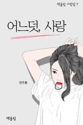 어느덧, 사랑 표지 이미지