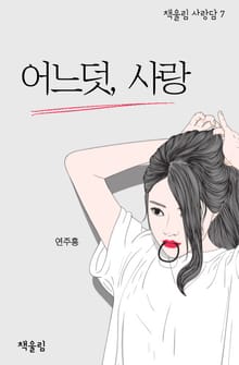 어느덧, 사랑