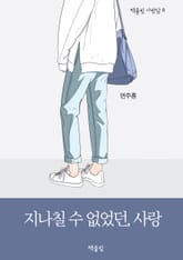 지나칠 수 없었던, 사랑 표지 이미지