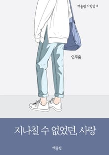 지나칠 수 없었던, 사랑