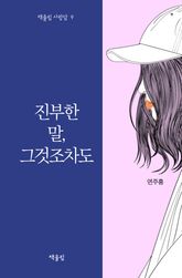 진부한 말, 그것조차도 표지 이미지