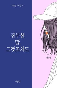 진부한 말, 그것조차도