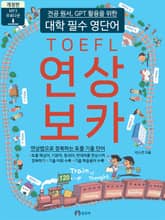 토플 연상보카 (대학 필수 영단어) 표지 이미지
