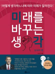 미래를 바꾸는 생각:어떻게 생각하느냐에 따라 미래가 달라진다