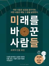 미래를 바꾼 사람들(세계적 인물 30인) (전자책+오디오) 표지 이미지