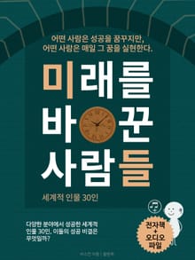 미래를 바꾼 사람들(세계적 인물 30인) (전자책+오디오)