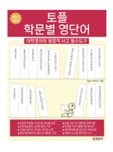 토플 학문별 영단어: 대학영어와 융합적 사고 필수도구 표지 이미지