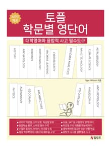 토플 학문별 영단어: 대학영어와 융합적 사고 필수도구