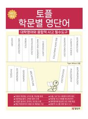 토플 학문별 영단어: 대학영어와 융합적 사고 필수도구