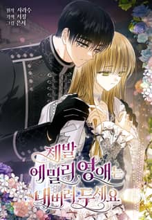 제발 에밀리 영애는 내버려 두세요