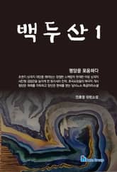 백두산 1 표지 이미지