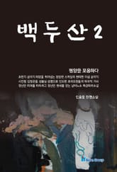 백두산 2 표지 이미지