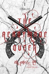 레디메이드 퀸 표지 이미지