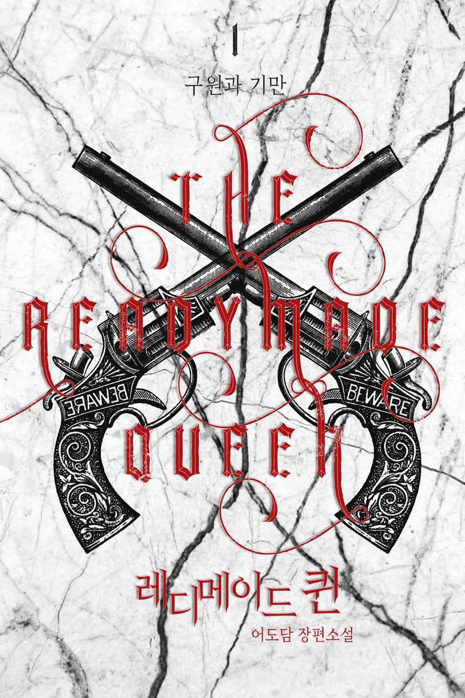 레디메이드 퀸 1권