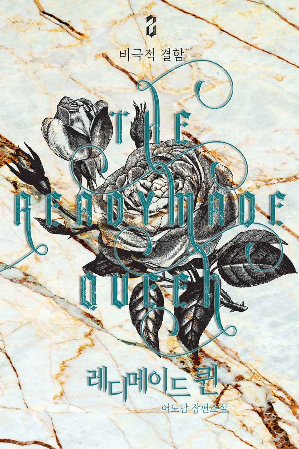 레디메이드 퀸 2권