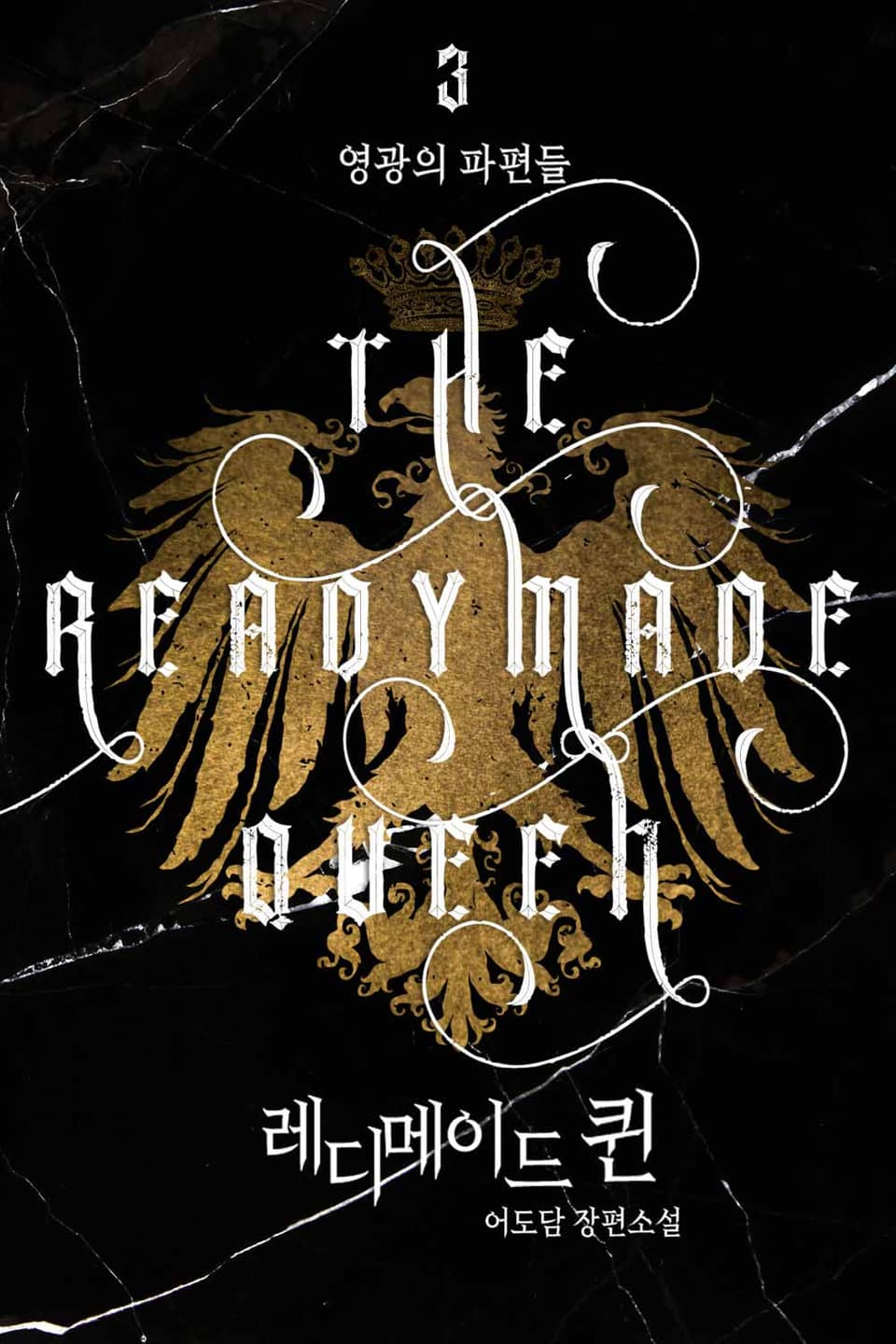 레디메이드 퀸 3권 (완결)