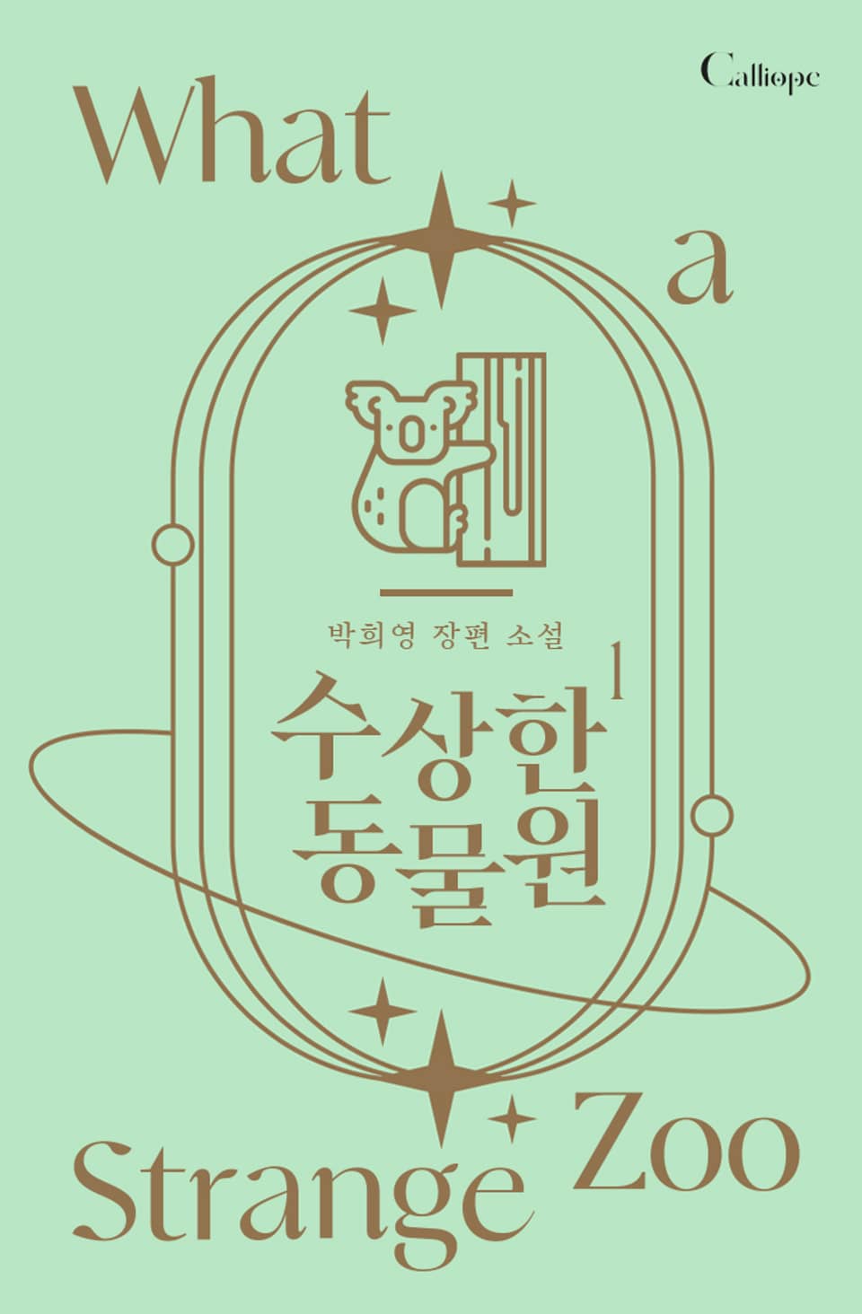 수상한 동물원 1권