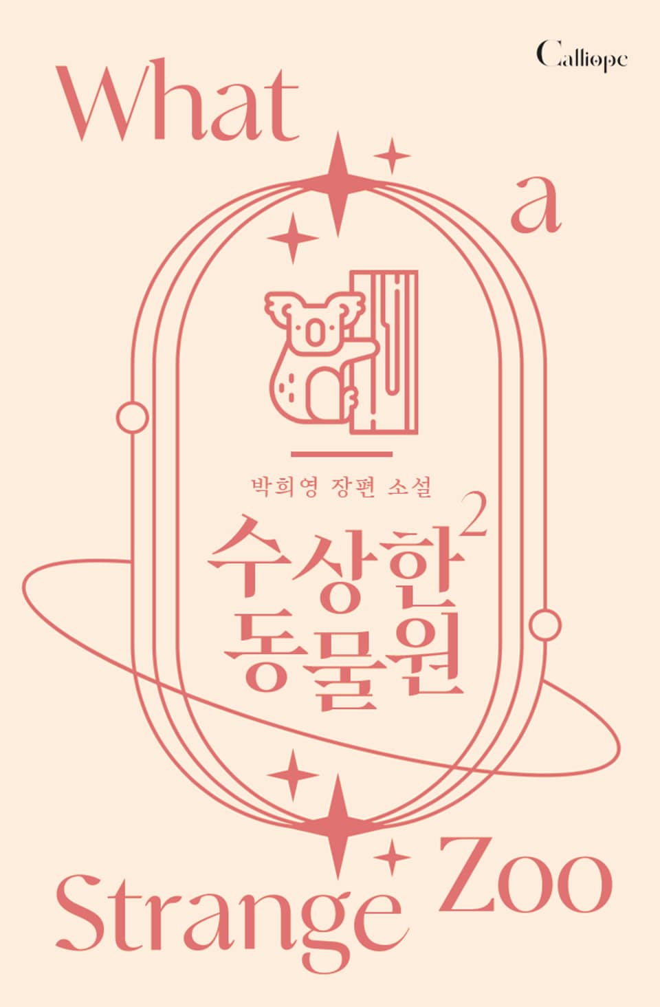 수상한 동물원 2권